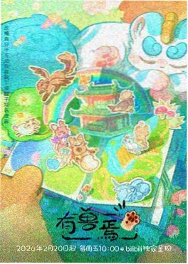 魔法电车108号 动漫海报